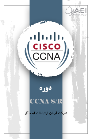 دوره آموزشی CCNA